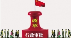 行政审批制度改革全面启动