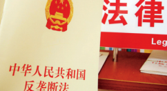 《中华人民共和国反垄断法》施行