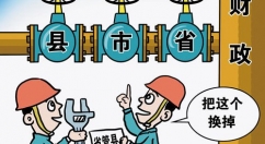 推进省直接管理县财政改革