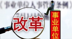 《关于分类推进事业单位改革的指导意见》出台