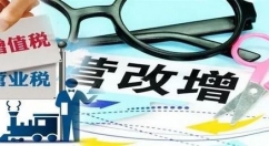 《营业税改征增值税试点方案》公布实施