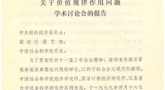 商品经济和价值规律问题讨论
