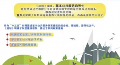 《“十三五”推进基本公共服务均等化规划》出台