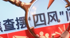 从八项规定到“反四风”