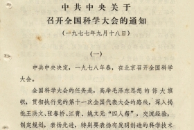 1978年9月18日，《中共中央关于召开全国科学大会的通知》