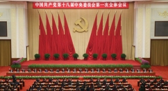 中共十八届一中全会召开