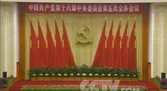 中共十六届五中全会通过《中共中央关于制定国民经济和社会发展第十一个五年规划的建议》