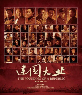 流行志：《建国大业》
