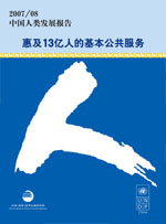 推荐：《中国人类发展报告2007/08——惠及13亿人的基本公共服务》