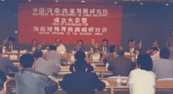 中国（海南）改革发展研究院成立