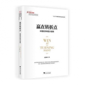 推荐：赢在转折点：中国经济转型大趋势