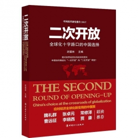 推荐：二次开放——全球化十字路口的中国选择