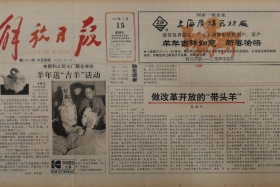 1991年2月15日，《解放日报》发表“皇甫平系列评论文章”第一篇——《做改革开放的“带头羊”》