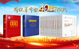 推荐：《中国改革开放全纪录（1978-2018）》中英文版、《伟大的历程——中国改革开放40年实录》