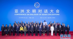 亚洲文明对话大会