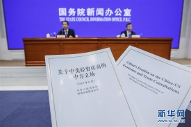 《关于中美经贸磋商的中方立场》白皮书