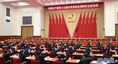 中共十九届四中全会召开