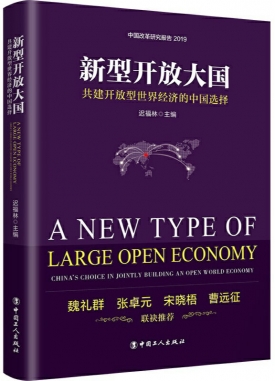 推荐：《新型开放大国——共建开放型世界经济的中国选择》