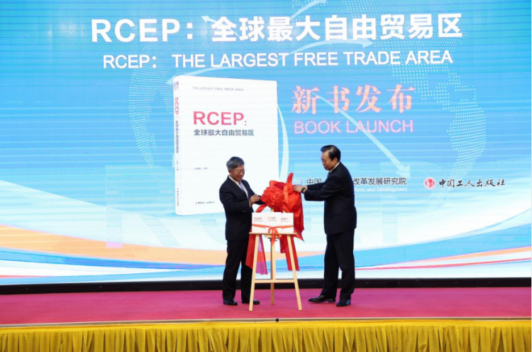 《RCEP：全球最大自由貿易區》新書正式發布
