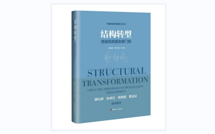 中改院推出2022中國改革年度研究報告《結構轉型——跨越高質量發展門檻》