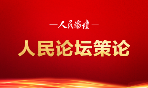 人民论坛策论1