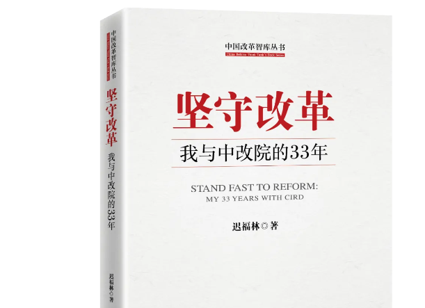 《堅守改革》入選長安街讀書會干部學習新書書單