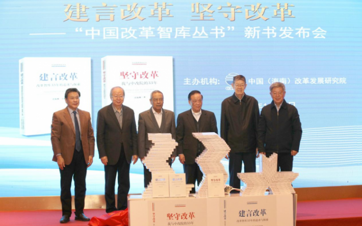 “建言改革 堅守改革——‘中國改革智庫叢書’”新書發布會在北京舉行
