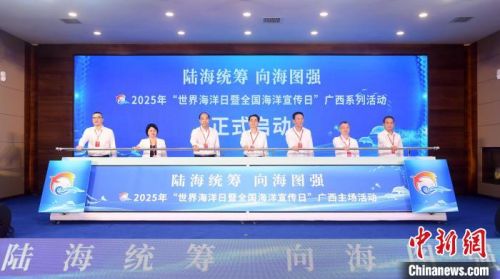 近日，2025年“世界海洋日暨全国海洋宣传日”广西主场活动在玉林市举办。陈伟平 摄