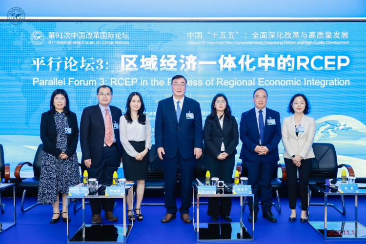 发挥RCEP在推进区域经济一体化中的重要作用——第91次中国改革国际论坛举行专题对话