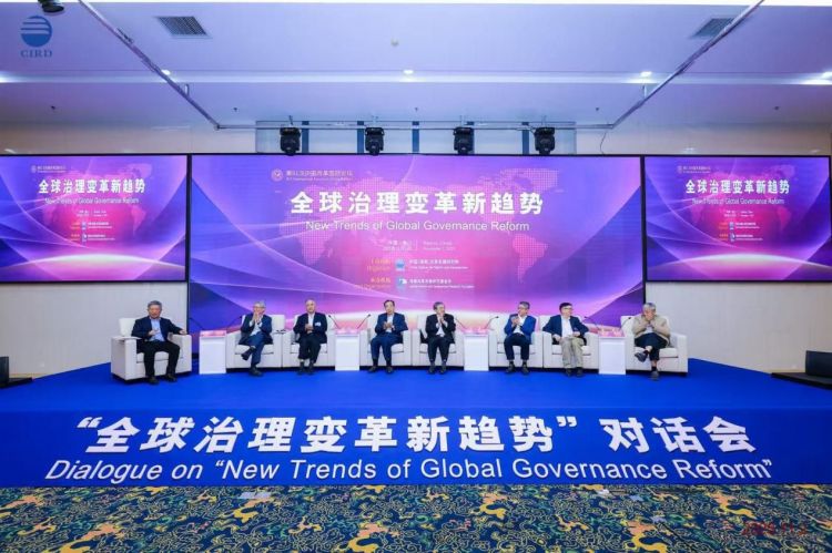 “全球治理变革新趋势”对话会举办