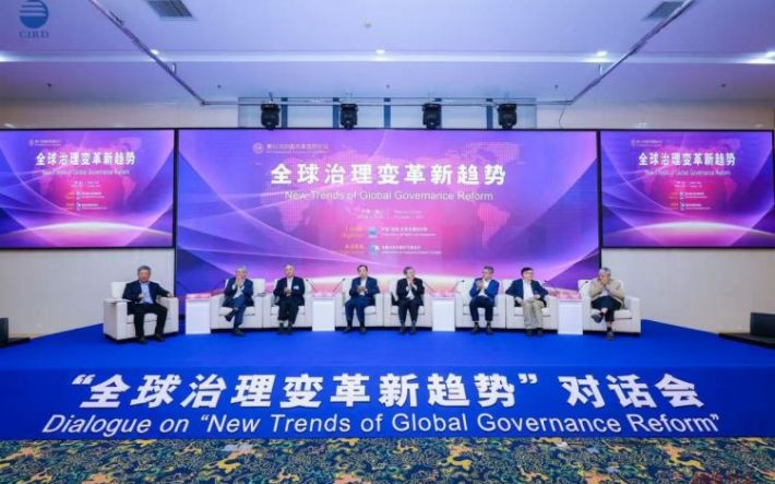 “全球治理变革新趋势”对话会举办