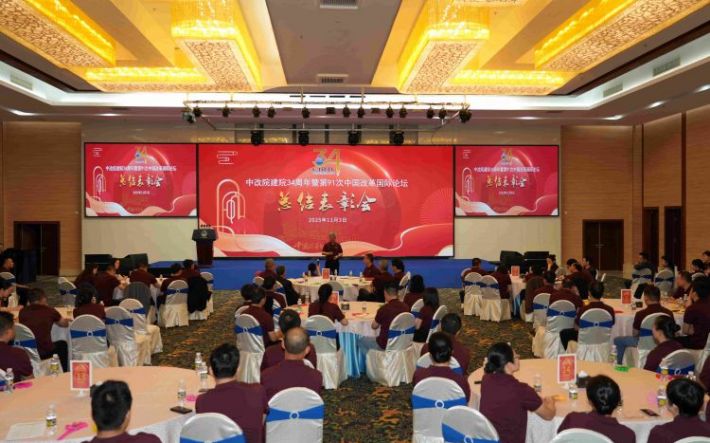 中改院召开庆祝建院34周年暨第91次中国改革国际论坛总结表彰会