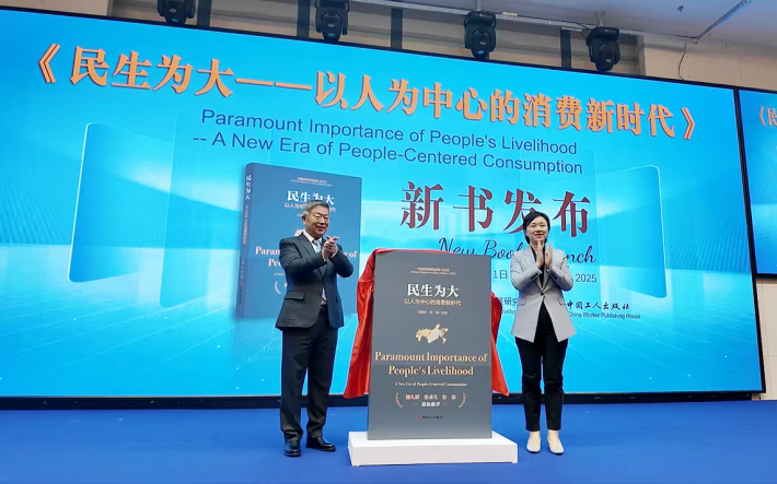  《民生为大：以人为中心的消费新时代》新书发布