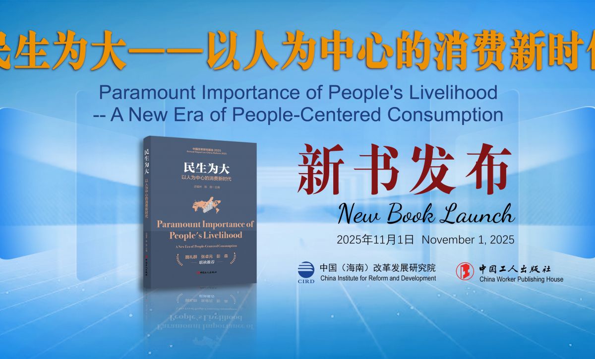 《民生为大：以人为中心的消费新时代》