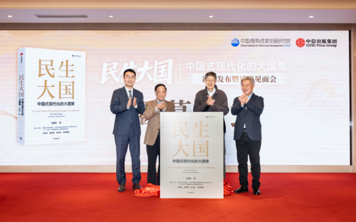 《民生大国：中国式现代化的大国策》在京发布