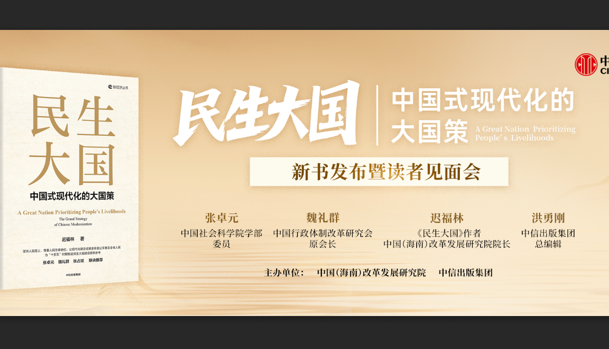 《民生大国：中国式现代化的大国策》