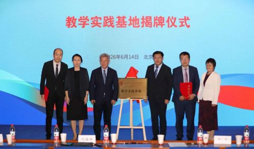 教学实践基地揭牌现场。主办方供图