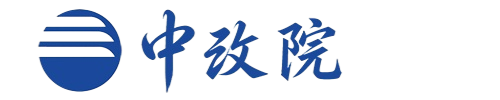 中改院