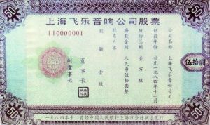 光辉岁月:1990年上海证券交易所正式开市营业