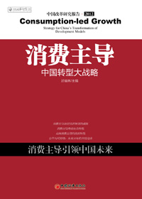 推荐：消费主导:中国转型大战略