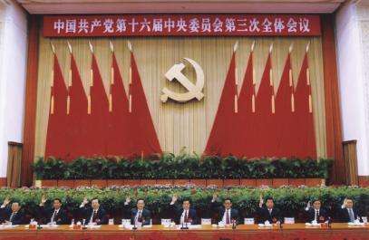 2003年10月11日至14日召开的中共十六届三中全会,审议通过《中共中央关于完善社会主义市场经济体制若干问题的决定》,对新世纪新阶段我国经济体制改革作出全面规划和部署.jpg