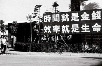 1981年,蛇口招商局打出时间就是金钱,效率就是生命的口号,这句曾经饱受争议的口号迅速传遍大江南北,成为那个深圳的标志口号.