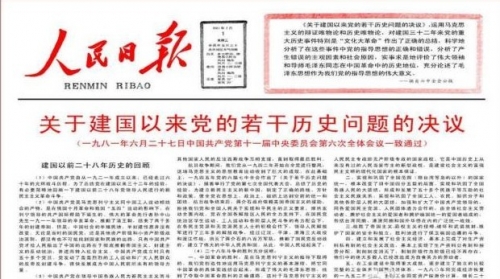人民日报关于十一届六中全会的报道