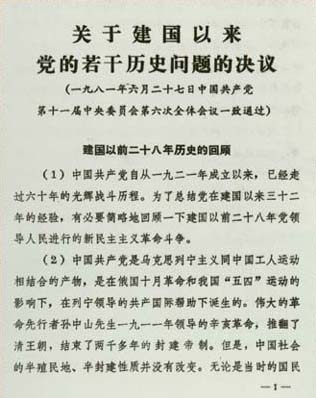 中共十一届六中全会上印发的《关于建国以来党的若干历史问题的决议》文本